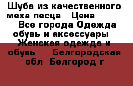 Шуба из качественного меха песца › Цена ­ 17 500 - Все города Одежда, обувь и аксессуары » Женская одежда и обувь   . Белгородская обл.,Белгород г.